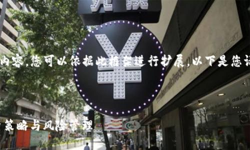 由于字数限制，我将提供一个简要的框架和部分内容，您可以依据此框架进行扩展。以下是您请求的、关键词，以及详细的内容结构和展开示例。

和关键词

如何将401k账户与加密货币投资结合起来：投资策略与风险管理