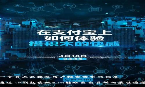 思考一个并且最接近用户搜索需求的优质

如何通过TP钱包实现ETH转账至交易所的最佳通道选择