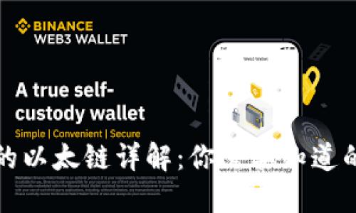 TP钱包中的以太链详解：你需要知道的全部信息