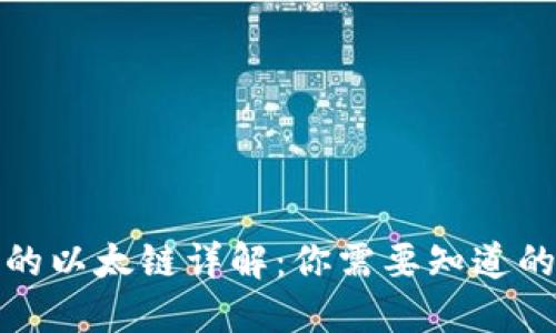 TP钱包中的以太链详解：你需要知道的全部信息