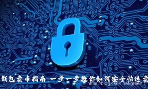 :
TP钱包卖币指南：一步一步教你如何安全快速卖币
