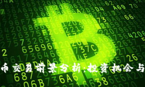 : 加密货币交易前景分析：投资机会与风险并存