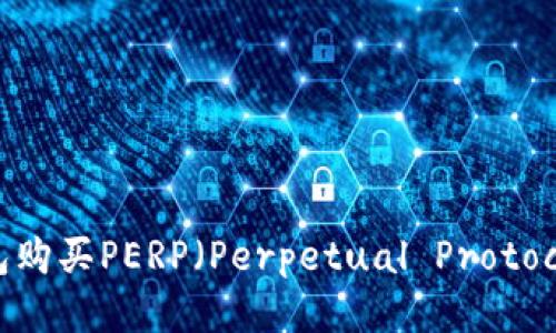 如何通过TP钱包购买PERP（Perpetual Protocol）币：详细指南