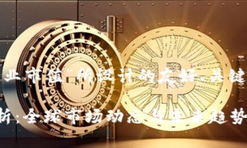 以下是为“加密货币行业市值”所设计的友好、关键词以及详细内容提纲。

加密货币行业市值分析：全球市场动态与未来趋势