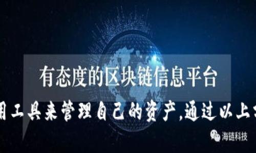 如何在TP钱包中显示新币价格的详细指南

TP钱包, 新币价格, 数字货币/guanjianci

TP钱包简介
TP钱包是一款安全、便捷的数字货币钱包，支持多种主流数字货币资产的存储和交易功能。用户能够通过该钱包方便地管理自己的数字货币，查看余额及进行各类操作。TP钱包的界面友好，适合所有层次的用户，尤其是对于刚开始接触数字货币的新手。今天，我们将深入探讨如何在TP钱包中设置新币的价格显示，帮助用户更好地跟踪和管理他们的投资。

一、TP钱包中的新币如何添加
在TP钱包中，用户可以添加新币并查看相关信息。通常，新币指那些尚未广泛认可或新近推出的数字货币。要将新币添加到TP钱包中，用户可以按照以下步骤进行操作：

1. **打开TP钱包**：首先，确保你已经安装并打开TP钱包应用。
2. **找到添加币种的选项**：在主界面上，通常会有一个“添加币种”或“币种管理”的选项。点击该选项。
3. **搜索新的币种**：在添加币种的列表中，可以通过搜索功能找到特定的新币。若币种尚未列出，用户可以输入合约地址手动添加。
4. **添加币种**：找到目标币种后，点击添加按钮，系统会自定将币种加入到你的钱包中。
5. **确认添加**：在添加完成的界面上，会显示该新币的信息，确保币种信息正确后，点击确认。

至此，您的TP钱包中已经成功添加了新币。

二、如何显示新币的价格
添加新币后，用户可能会关心如何在TP钱包中显示该种币的实时价格。TP钱包为用户提供了查看币种价格的功能，但具体的显示设置可能因币种和市场情况而异。以下是详细步骤：

1. **打开钱包**：登录并打开TP钱包，进入“资产”页面。
2. **寻找新币**：在资产列表中，可以找到刚刚添加的新币，若未显示价格，点击币种进入详情页面。
3. **连接网络**：确保您的设备已连接到网络。TP钱包在查询实时价格时需要网络支持。如果网络不稳定，可能导致无法显示实时数据。
4. **查阅价格信息**：在新币的详细信息页面，通常会显示该币的市价、涨跌幅以及其他相关数据。如果没有显示，可能需要一定时间来同步信息。
5. **使用DApp功能**：部分新币可能在权限或数据上有所限制，可以尝试使用TP钱包的DApp功能，通过去中心化交易所（DEX）查看实时价格。

三、常见问题解答
h41. TP钱包无法显示新币价格的原因是什么？/h4
有时TP钱包可能无法显示新币的实时价格，原因通常包括以下几点： 
首先是市场数据源的问题。TP钱包需要依赖第三方市场数据源来获取价格信息，如果新币相对冷门，商品市场交易量低，很可能会导致数据无法及时更新或缺失。

其次是网络连接问题。TP钱包在地下或不稳定的网络环境下运行时，可能无法协议与数据源建立连接，导致价格显示失败。

可以尝试以下几种解决方案：第一，检查网络是否连接正常，如果可以，重启应用程序再试；第二，查看是否有应用更新，在旧版中可能会遇到bug；第三，可以使用其他数字货币平台，对比其价格信息，确保新币确实存在市场交易。

h42. TP钱包支持添加所有新币吗？/h4
TP钱包并不能支持随意添加所有新币，用户必须确认新币在钱包支持的资产范围内。一般而言，TP钱包会在其支持的资产列表中提前命名或添加热门或技术成熟的新币，而那些没有官方验证或者未进入市场流通的新币就会受到限制。

在添加币种时，一定要注意确认币种的合约地址。如果通过地址搜索则需确保该地址的正确性，否则将会添加错误的资产。

为了确保新币的安全性和合法性，用户可以浏览TP钱包的官方网站或社区讨论，以便确认某种新币是否被许可。

h43. 如何确保在TP钱包中添加的新币是安全的？/h4
在数字货币领域，安全性至关重要。确保您所添加的新币是安全的，可遵循以下步骤：

首先，通过官方网站或社区对项目背景进行深入了解。查看是否有开发团队的相关信息，以及币种的白皮书。这些均为判断项目真实性的重要依据。

其次，要查验新币的流通量及交易市场是否正规，若数量庞大且有多个流通渠道，则说明该币种被市场认可且稳定性较高。

可以通过诸如CoinMarketCap、CoinGecko这类网站检查货币的历史记录，以确保它的活跃度与流行度。同时，也需关注社区的动态及开发者团队的反馈，进一步验证其可靠性。

最后，确保您使用的是TP钱包的官方版本，不要通过未授权的下载来源安装应用，防止受到恶意攻击。

h44. 新币价格显示的频率是怎样的？/h4
新币的价格依据交易市场的变动而变动，价格更新的频率通常很高，TP钱包会根据实时交易情况来更新。这意味着在高交易频率的情况下价格可能数分钟甚至秒钟内更新多次。

用户在使用TP钱包时，会在选择的资产或者币种的详细页面中看到当前价格及具体纪录。在数字货币行情极其活跃的时势之下，价格信息的变动可能会极为频繁，因此推荐用户定时刷新数据。

当然，如果用户在使用网页或应用中对实时状态的准确性有特别的需求，建议同时利用多方平台进行数据比对，以有效降低由于高频波动造成的误判。

h45. 如何提高在TP钱包中新币价格的显示准确性？/h4
提升新币价格显示准确性的方式主要在于选择更高信任度的市场数据源以及保持良好的网络环境。

第一，用户可以在TP钱包内设置选择明确的数据源，这能帮助更好地传达最新动态。此外，尽量选择交易量较大的交易平台查看数据，可信的数据源能确保价格显示的准确性和实时性。

第二，保持设备的网络连接是提升实时数据更新速度的另一个关键。建议在Wi-Fi状态下使用TP钱包，尽量避免流量不稳定的环境。

最后，用户还可以通过安装价格观察的提醒功能，实时捕捉新币的市场变动，确保在合理的市场情况下作出反应。

总结
通过了解TP钱包的功能，用户可以轻松在钱包中添加新币并查看其价格。随着数字货币市场的快速发展，投资者需要随时关注新币的变化，并了解如何有效利用工具来管理自己的资产。通过以上分析和问题解答，相信您对如何在TP钱包中显示新币价格有了更深入的理解。