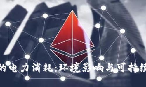 加密货币的电力消耗：环境影响与可持续发展之道