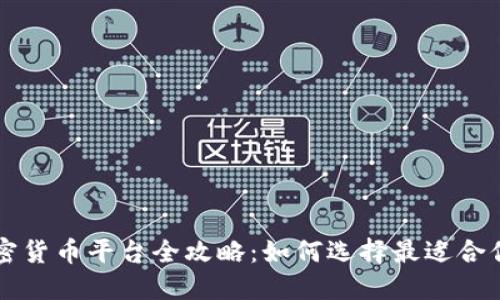 新加坡加密货币平台全攻略：如何选择最适合你的交易所