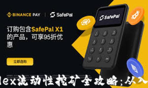 
TP钱包Mdex流动性挖矿全攻略：从入门到精通