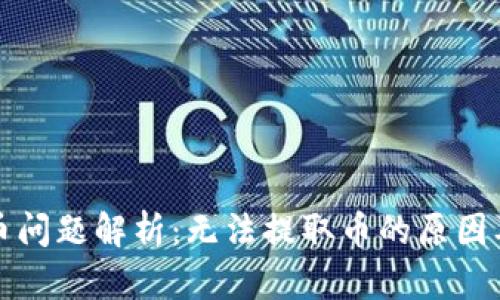 TP钱包提币问题解析：无法提取币的原因及解决方案
