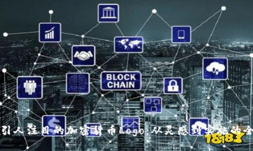如何设计引人注目的加密货币Logo：从灵感到实施的全方位指南