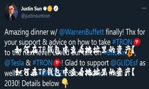 如何在TP钱包中查看地址里的资产？

如何在TP钱包中查看地址里的资产？