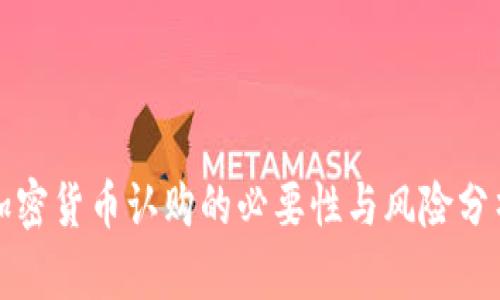 加密货币认购的必要性与风险分析
