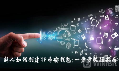新人如何创建TP币安钱包：一步步视频指南