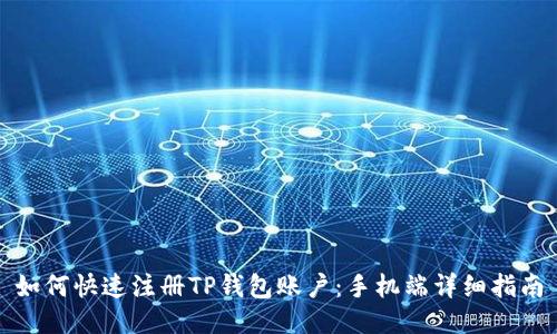如何快速注册TP钱包账户：手机端详细指南