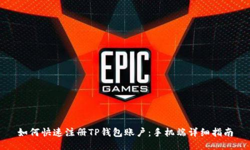 如何快速注册TP钱包账户：手机端详细指南