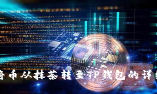 如何将币从抹茶转至TP钱包的详细指南