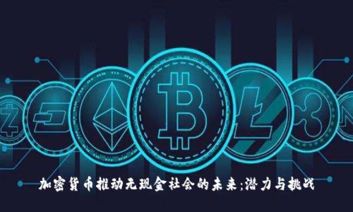 加密货币推动无现金社会的未来：潜力与挑战