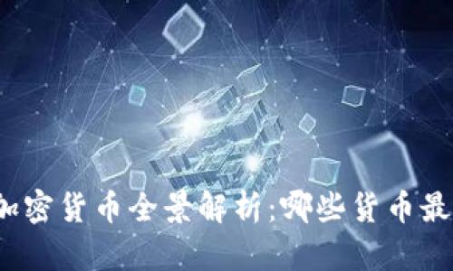  2023年加密货币全景解析：哪些货币最值得关注？
