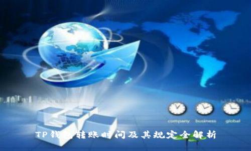 TP钱包转账时间及其规定全解析