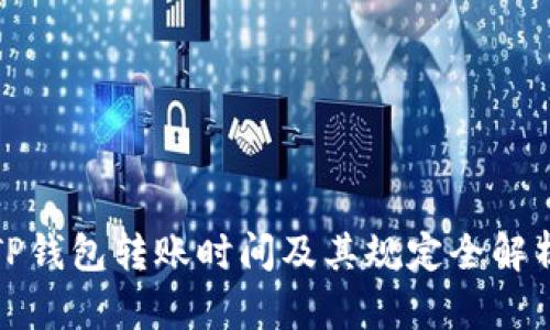 TP钱包转账时间及其规定全解析