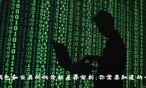 TP钱包和交易所的价格差异分析：你需要知道的一切