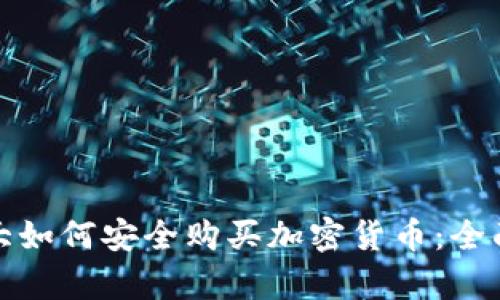 加拿大如何安全购买加密货币：全面指南