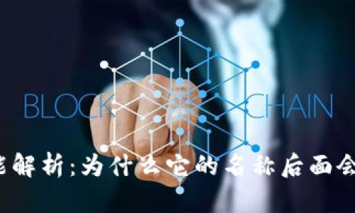 TP钱包功能解析：为什么它的名称后面会带个星星？