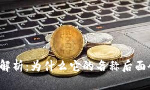 TP钱包功能解析：为什么它的名称后面会带个星星？