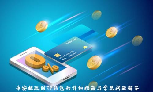
币安提现到TP钱包的详细指南与常见问题解答