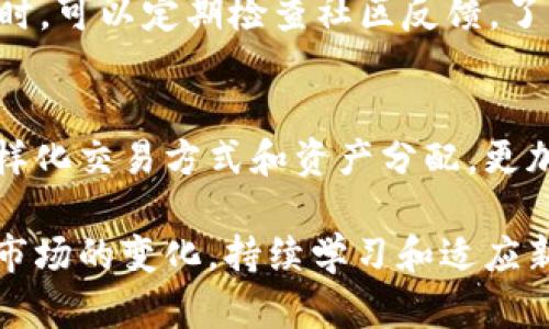 : 如何将TP钱包中的数字货币转出并安全管理资产

TP钱包, 数字货币转出, 加密资产管理/guanjianci

在数字货币的迅速发展与普及的今天，越来越多的用户开始选择TP钱包来存储和管理自己的加密资产。然而，有些用户在使用TP钱包时，可能会遇到如何将钱包中的数字货币转出的疑问。本文将深入解析如何在TP钱包中转出资产，并提供安全管理数字货币的最佳实践。

什么是TP钱包？
TP钱包是一款多链数字货币钱包，支持Ethereum、BNB Smart Chain等多种主流区块链上的数字货币存储与管理。其界面友好、功能丰富，受到众多加密货币用户的青睐。TP钱包除了允许用户收发数字货币外，还提供了多种功能，如DApp浏览、自主兑换以及资产管理等。

如何将TP钱包中的数字货币转出？
转出TP钱包中的数字货币并不是一项复杂的任务，通常涉及以下几个步骤：
ol
    listrong打开TP钱包：/strong首先，确保您的TP钱包已被配置并连接到网络。/li
    listrong选择币种：/strong在钱包主页，找到您要转出的数字货币，点击进入。/li
    listrong发起转账：/strong找到“转账”或“发送”按钮，点击以进入转账界面。/li
    listrong输入收款地址：/strong在“收款地址”栏中填入您希望转账的地址（确保地址的准确性，建议剪切粘贴）。/li
    listrong输入转账金额：/strong输入您希望转出的币种数量，必要时查看转账手续费。/li
    listrong确认转账：/strong仔细审查转账信息，确保无误后提交。/li
    listrong查看交易记录：/strong转账完成后，可以在钱包中查看交易记录以确认转账状态。/li
/ol
以上就是在TP钱包中进行转账的基本步骤。需要注意的是，转账时一定要仔细检查收款地址，并合理设置交易手续费，以确保转帐能顺利完成。

安全管理TP钱包中的资产
在进行资产转出或管理时，安全性是一个至关重要的因素。以下是一些安全管理TP钱包中数字货币的建议：
ol
    listrong保持私钥安全：/strong私钥是您数字货币资产的唯一钥匙，绝对不能透露给他人。请务必将私钥妥善保存在安全的地方。/li
    listrong启用双重认证：/strong如果TP钱包支持双重认证功能，务必启用。这可以为帐户增加一层额外的安全保障，防止未授权访问。/li
    listrong定期备份：/strong定期备份您的钱包，确保在设备丢失或故障后可以恢复您的资产。/li
    listrong警惕钓鱼攻击：/strong在访问钱包时，请确保URL的正确性，并避免点击可疑链接，以防中招。/li
    listrong使用冷钱包存储大额资产：/strong如果您持有大量数字货币，建议使用冷钱包（如硬件钱包）进行存储，以确保安全。/li
/ol

常见问题解答
ol
    listrongTP钱包是否支持所有币种？/strong/li
    TP钱包支持多种主流数字货币，但不一定涵盖所有币种。在使用前，建议用户提前确认所需币种是否在TP钱包支持的范围内。

    listrong我如何确认转账是否成功？/strong/li
    转账过程完成后，您可以在TP钱包的交易记录中查看交易状态。如果交易已确认，通常会有区块链的验证信息供您查阅。

    listrongTP钱包转账需要手续费吗？/strong/li
    是的，通常每笔转账都会涉及手续费，具体金额取决于区块链网络的拥挤程度。用户在发起转账时可以查看调整手续费选项。

    listrong如果我忘记了TP钱包的密码该怎么办？/strong/li
    在TP钱包中，用户可以通过助记词进行密码恢复。请务必妥善保管您的助记词，否则将无法找回钱包内的资产。

    listrong如何保证TP钱包的安全性？/strong/li
    除了仔细管理私钥和启用双重认证外，用户还应定期更新钱包版本，并注意使用安全的网络环境，以提升安全性。同时，可以定期检查社区反馈，了解最新的安全动态。
/ol

通过了解TP钱包的功能和安全管理措施，用户可以更有效地管理自己的数字资产，确保财富的安全。在此基础上，通过多样化交易方式和资产分配，更加有效地进行投资是每个数字货币用户所追求的目标。

希望这篇文章能为您提供清晰的指南，并帮助您顺利将TP钱包中的数字货币转出，安全管理您的加密资产。请记得，随着市场的变化，持续学习和适应新的安全措施也是非常重要的。