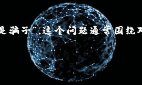 要构思一个并制作相关内容，首先需要了解用户的搜索意图。关于“加密货币是不是骗子”，这个问题通常围绕对加密货币的信任、安全性及投资风险等方面展开。让我们按照您的要求构建内容。


揭示加密货币真相：是投资机会还是骗局？