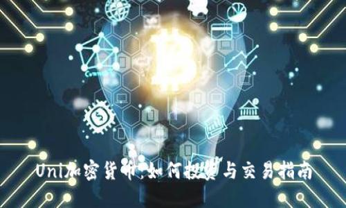 Uni加密货币：如何投资与交易指南