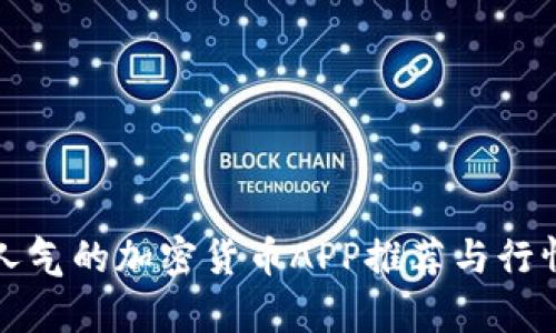 最具人气的加密货币APP推荐与行情分析
