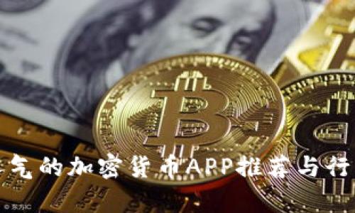 最具人气的加密货币APP推荐与行情分析