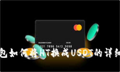 TP钱包如何将HT换成USDT的详细指南