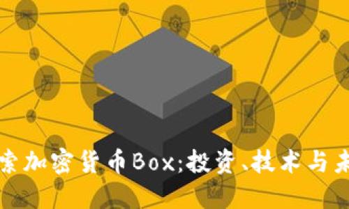 深入探索加密货币Box：投资、技术与未来趋势
