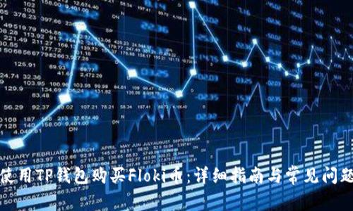 如何使用TP钱包购买Floki币：详细指南与常见问题解答