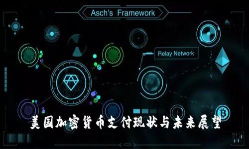美国加密货币支付现状与未来展望