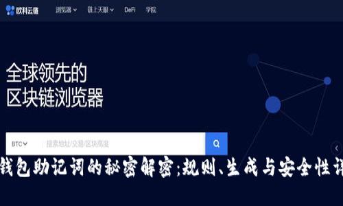TP钱包助记词的秘密解密：规则、生成与安全性详解
