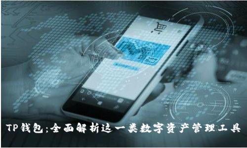 TP钱包：全面解析这一类数字资产管理工具