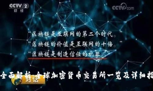 : 全面解析：全球加密货币交易所一览及详细指南