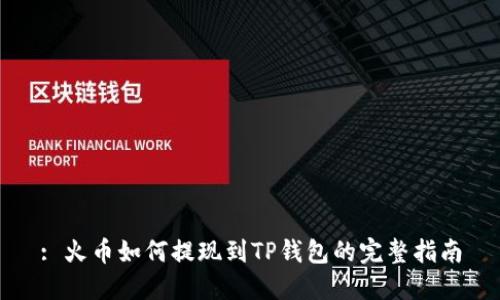 : 火币如何提现到TP钱包的完整指南
