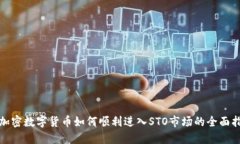 : 加密数字货币如何顺利进入STO市场的全面指南