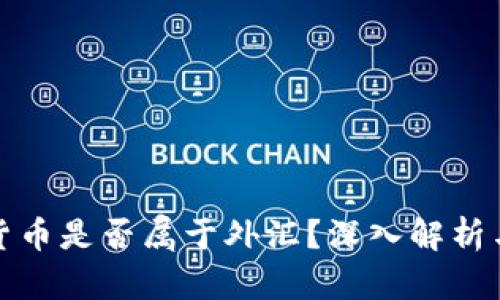 加密货币是否属于外汇？深入解析与解读