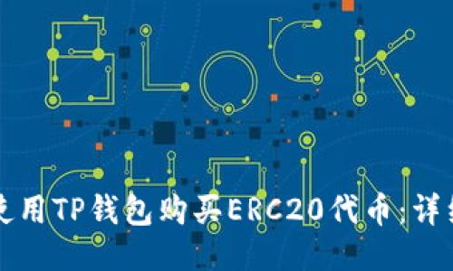 如何使用TP钱包购买ERC20代币：详细指南