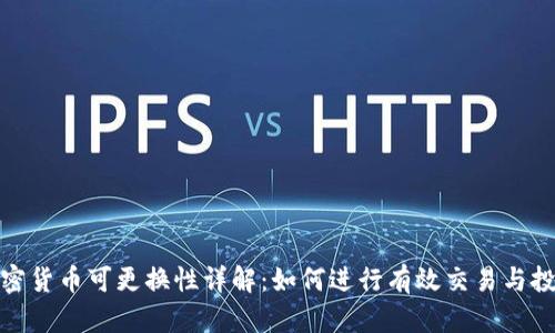 加密货币可更换性详解：如何进行有效交易与投资