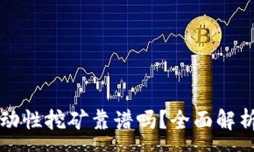 :
用TP钱包流动性挖矿靠谱吗？全面解析与投资建议