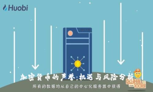 加密货币的声誉：机遇与风险分析