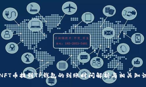 NFT币提到TP钱包的到账时间解析与相关知识