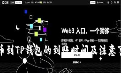提泰达币到TP钱包的到账时间及注意事项详解